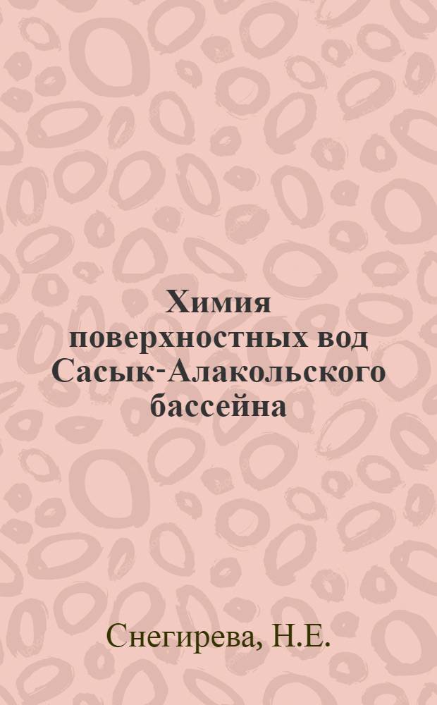 Химия поверхностных вод Сасык-Алакольского бассейна : Автореф. дис. на соискание учен. степени канд. хим. наук : (070)