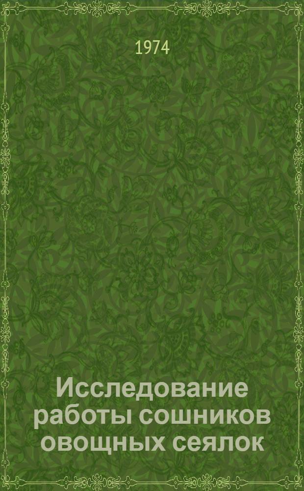 Исследование работы сошников овощных сеялок : Автореф. дис. на соиск. учен. степени канд. техн. наук : (05.06.01)