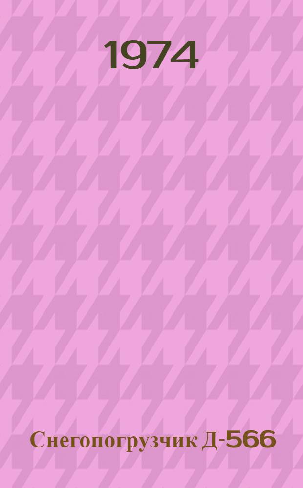 Снегопогрузчик Д-566 : Каталог деталей и сборочных единиц : Д-566-0000-00-КД