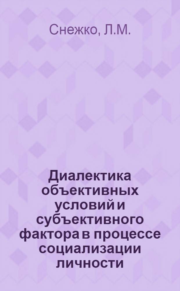 Диалектика объективных условий и субъективного фактора в процессе социализации личности : Автореф. дис. на соискание учен. степени канд. филос. наук : (620)