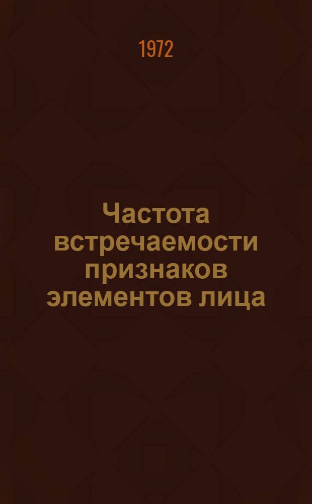 Частота встречаемости признаков элементов лица