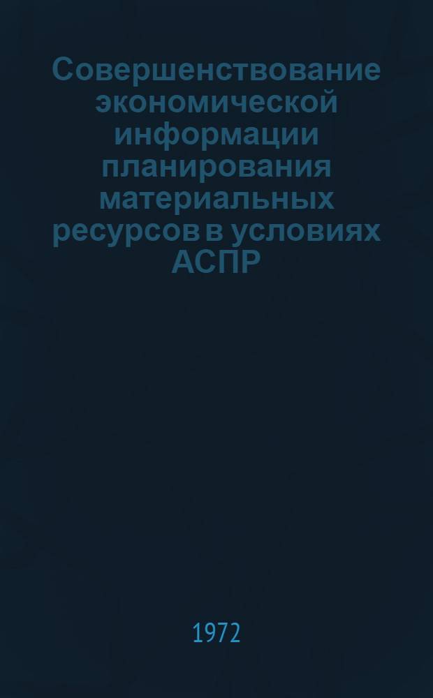 Совершенствование экономической информации планирования материальных ресурсов в условиях АСПР : (На примере отраслей респ. пром-сти УССР) : Автореф. дис. на соиск. учен. степени канд. экон. наук : (607)
