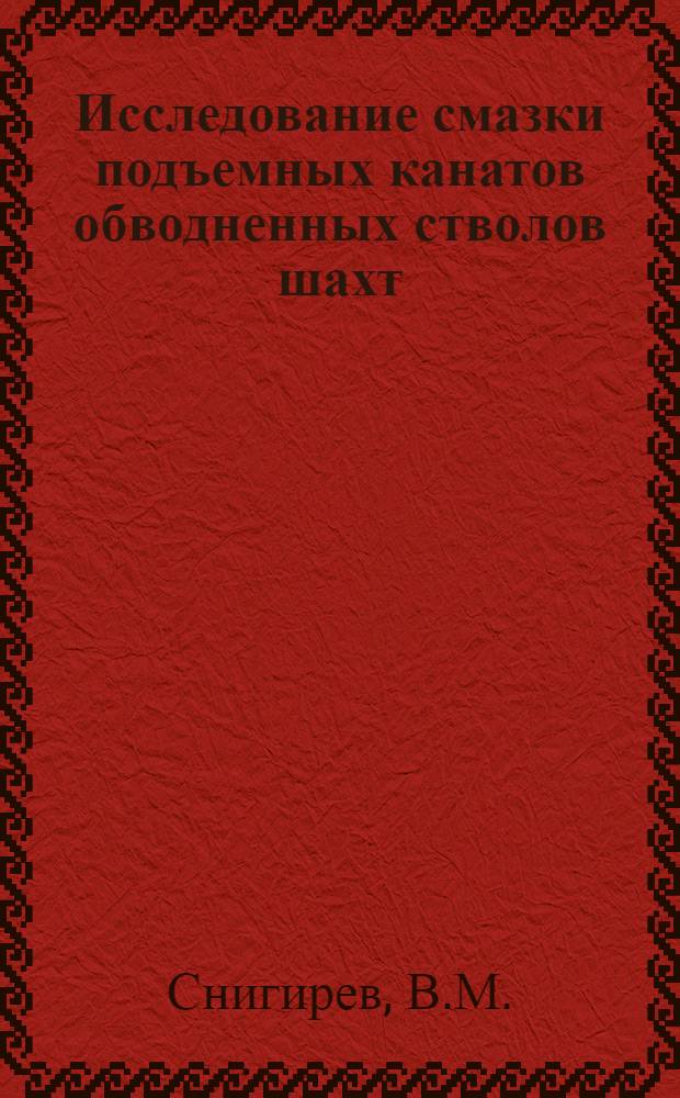 Исследование смазки подъемных канатов обводненных стволов шахт : Автореф. дис. на соискание учен. степени канд. техн. наук : (173)