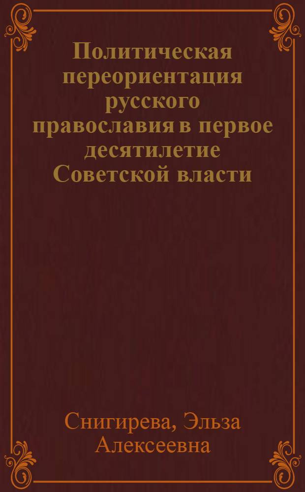Политическая переориентация русского православия в первое десятилетие Советской власти (1917-1927 гг.) : Автореф. дис. на соиск. учен. степени канд. ист. наук : (07.00.02)