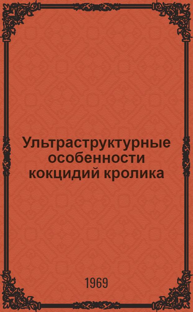 Ультраструктурные особенности кокцидий кролика : Eimeria Intestinalis и E. magna на разных стадиях их эндогенного развития : Автореферат дис. на соискание учен. степени канд. биол. наук