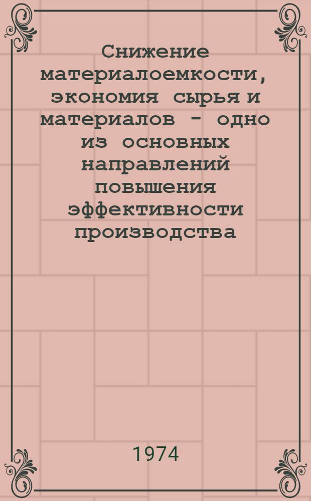 Снижение материалоемкости, экономия сырья и материалов - одно из основных направлений повышения эффективности производства : (Метод. рекомендации в помощь лектору и пропагандисту)