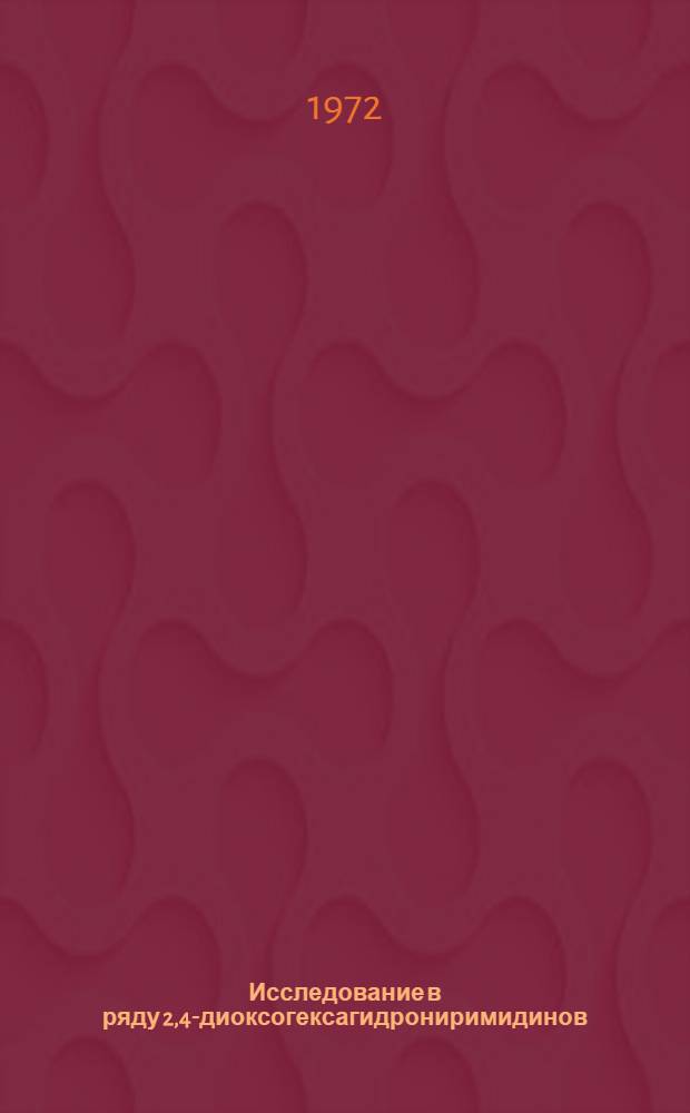 Исследование в ряду 2,4-диоксогексагидрониримидинов : Автореф. дис. на соиск. учен. степени канд. хим. наук : (00.03)