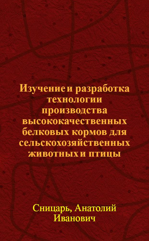 Изучение и разработка технологии производства высококачественных белковых кормов для сельскохозяйственных животных и птицы : Автореф. дис. на соискание учен. степени канд. с.-х. наук : (06.551)
