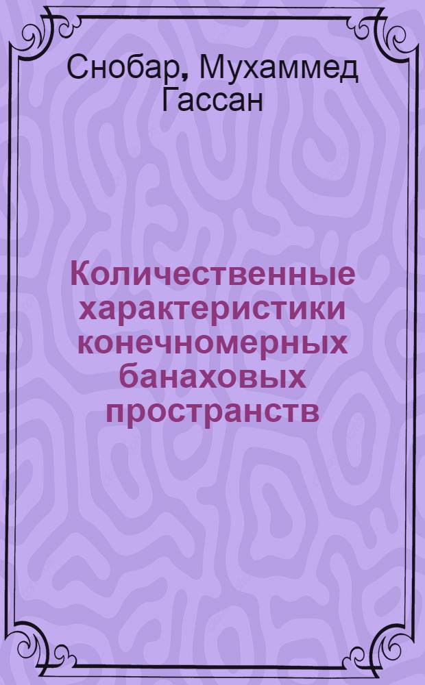 Количественные характеристики конечномерных банаховых пространств : Автореф. дис. на соискание учен. степени канд. физ.-мат. наук : (002)