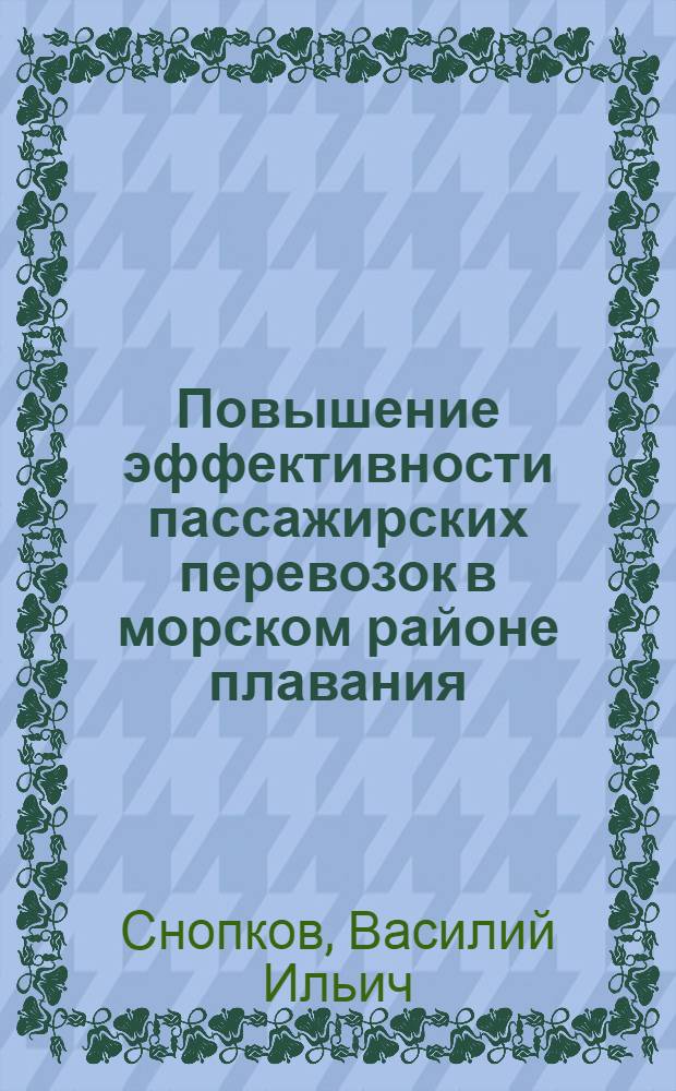 Повышение эффективности пассажирских перевозок в морском районе плавания : Автореф. дис. на соискание учен. степени канд. техн. наук : (472)