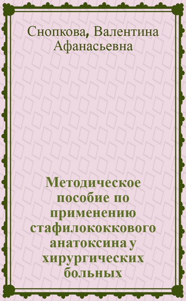 Методическое пособие по применению стафилококкового анатоксина у хирургических больных