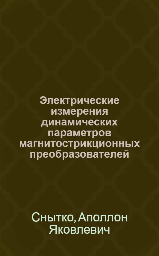 Электрические измерения динамических параметров магнитострикционных преобразователей : Автореф. дис. на соиск. учен. степени канд. техн. наук : (05.246)