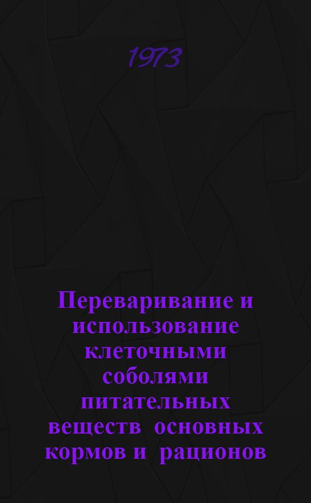 Переваривание и использование клеточными соболями питательных веществ основных кормов и рационов : Автореф. дис. на соиск. учен. степени канд. с.-х. наук : (06.02.02)