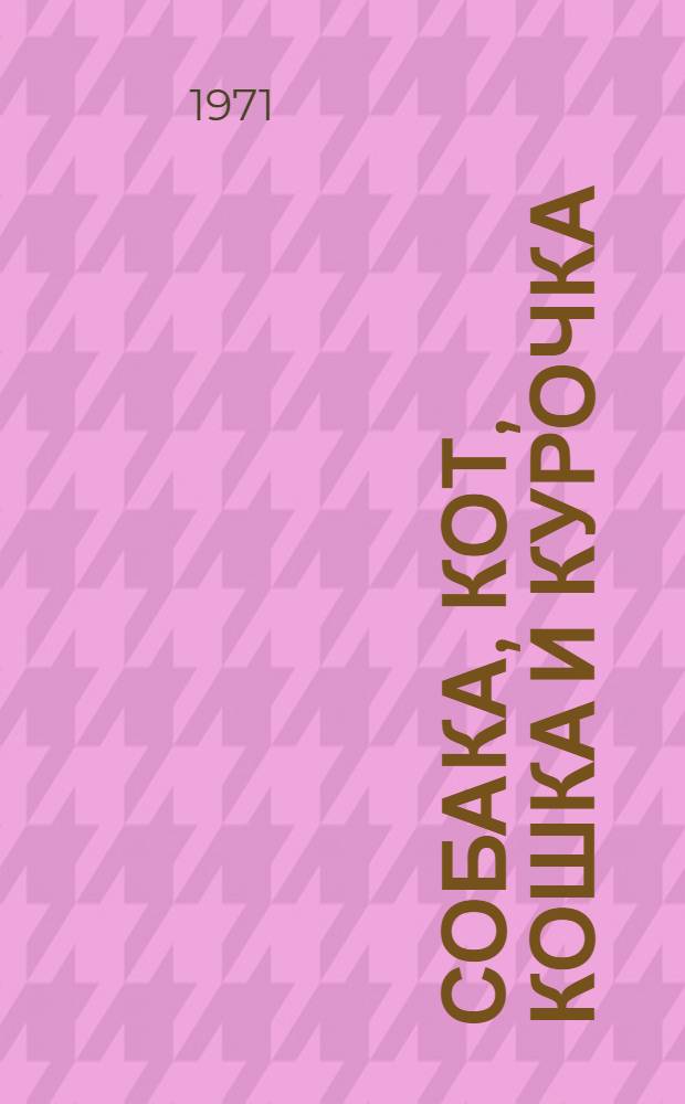 Собака, кот, кошка и курочка : Рус. нар. песенка : Для дошкольного возраста