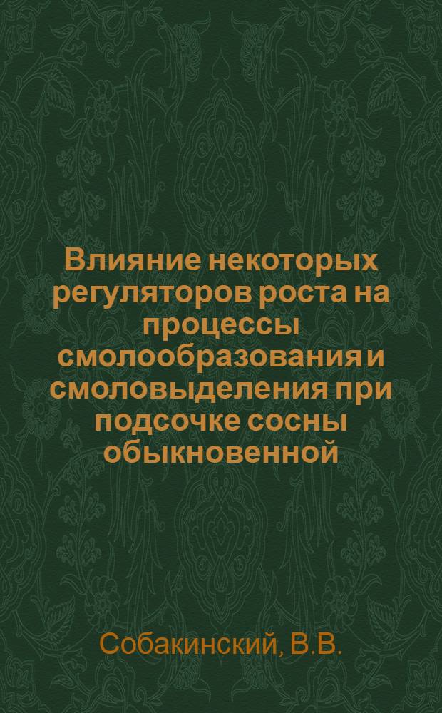 Влияние некоторых регуляторов роста на процессы смолообразования и смоловыделения при подсочке сосны обыкновенной (Pinus siloestris L.) : Автореф. дис. на соискание учен. степени канд. биол. наук : (03.101)