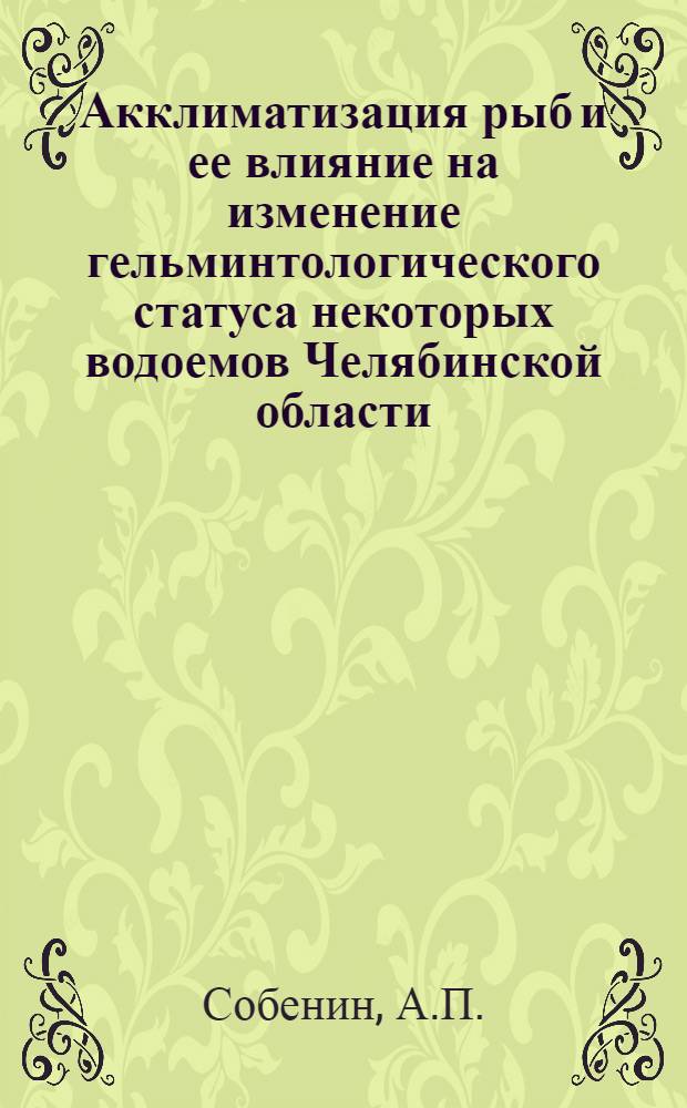 Акклиматизация рыб и ее влияние на изменение гельминтологического статуса некоторых водоемов Челябинской области : Автореф. дис. на соискание учен. степени канд. биол. наук : (107)