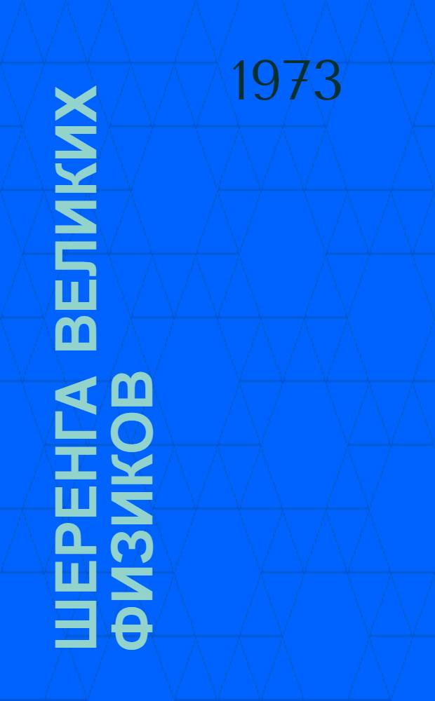 Шеренга великих физиков