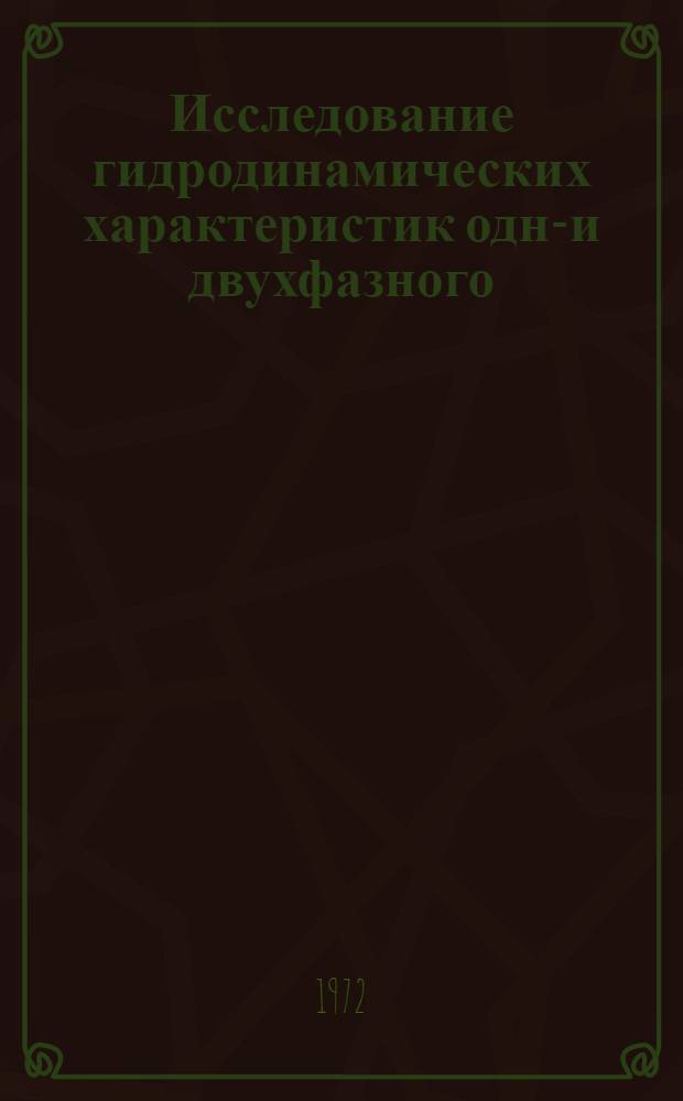 Исследование гидродинамических характеристик одно- и двухфазного (газожидкостного) закрученного потока в контактных элементах : Автореф. дис. на соиск. учен. степени канд. техн. наук : (17.08)