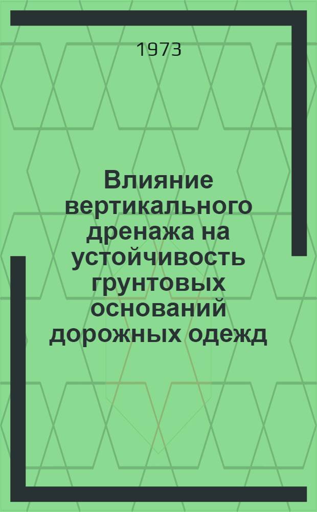 Влияние вертикального дренажа на устойчивость грунтовых оснований дорожных одежд : (В условиях Приамурья) : Автореф. дис. на соиск. учен. степени канд. техн. наук : (05.22.10)