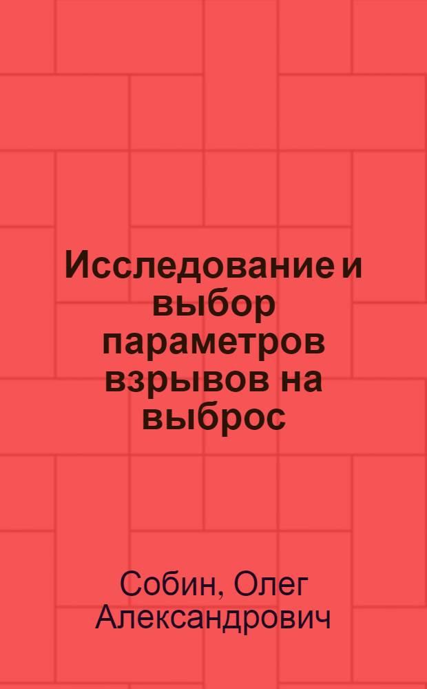 Исследование и выбор параметров взрывов на выброс : (На примере проходки геол.-развед. канав на участках Читин. территор. геол. упр.) : Автореф. дис. на соиск. учен. степени канд. техн. наук : (00.19)