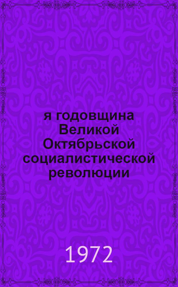 55-я годовщина Великой Октябрьской социалистической революции : (Материал к докл. на собраниях трудящихся гор. Москвы)