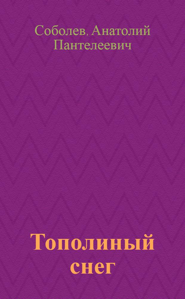 Тополиный снег : Повести и рассказы : Для ст. школьного возраста