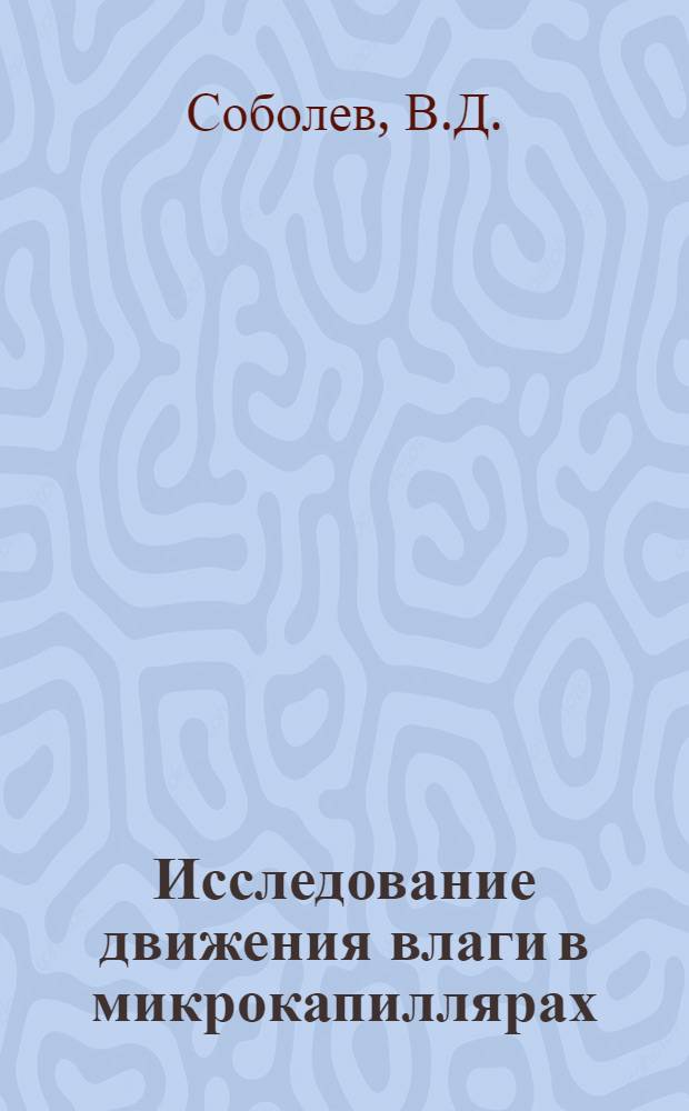 Исследование движения влаги в микрокапиллярах : Автореф. дис. на соискание учен. степени канд. физ.-мат. наук : (698)