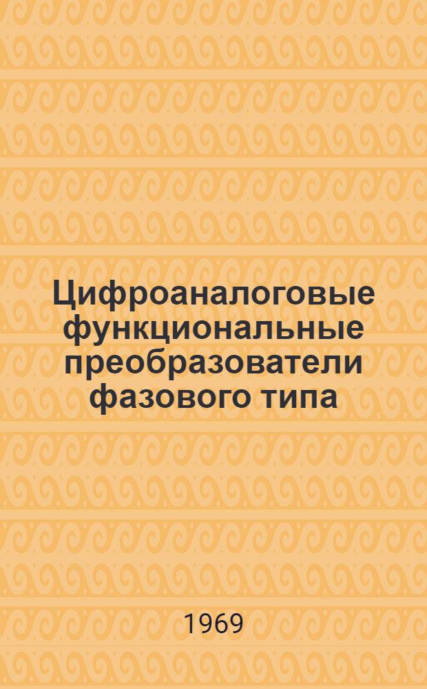 Цифроаналоговые функциональные преобразователи фазового типа : Автореф. дис. на соискание учен. степени канд. техн. наук : (246)
