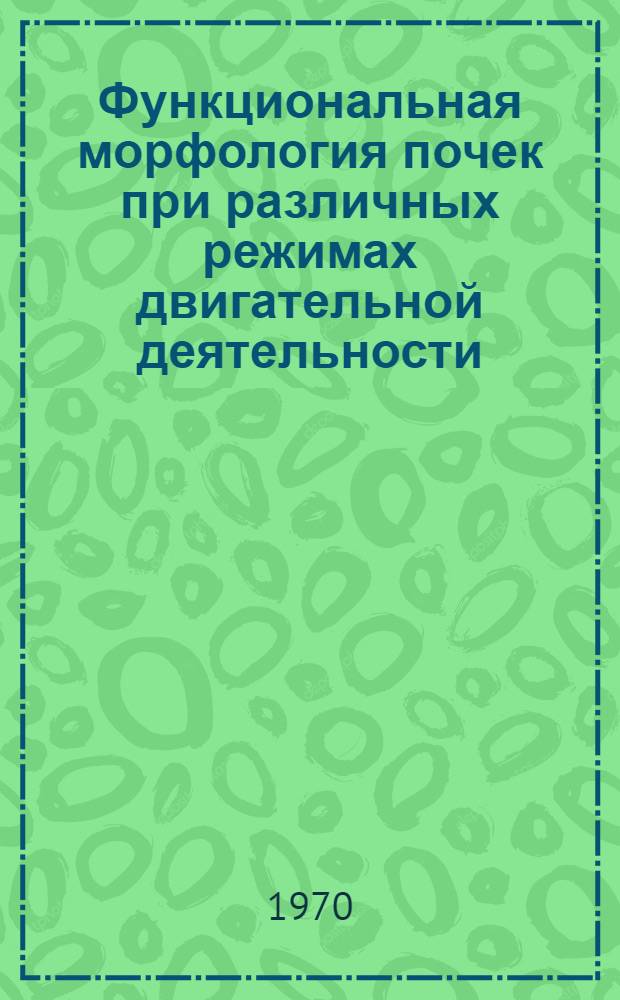 Функциональная морфология почек при различных режимах двигательной деятельности : Автореф. дис. на соискание учен. степени канд. биол. наук : (14.751)