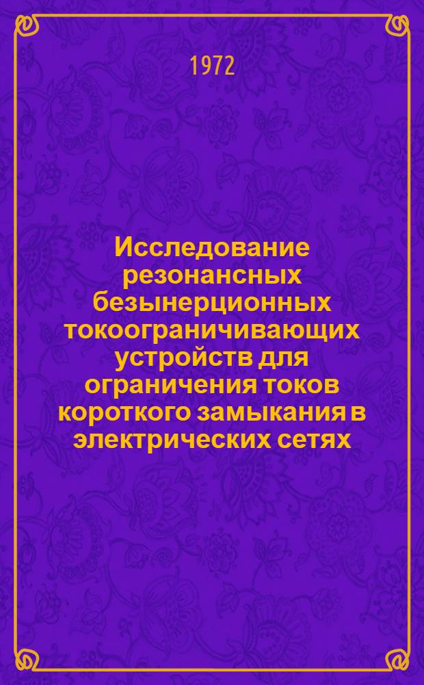 Исследование резонансных безынерционных токоограничивающих устройств для ограничения токов короткого замыкания в электрических сетях : Автореф. дис. на соискание учен. степени канд. техн. наук : (271)