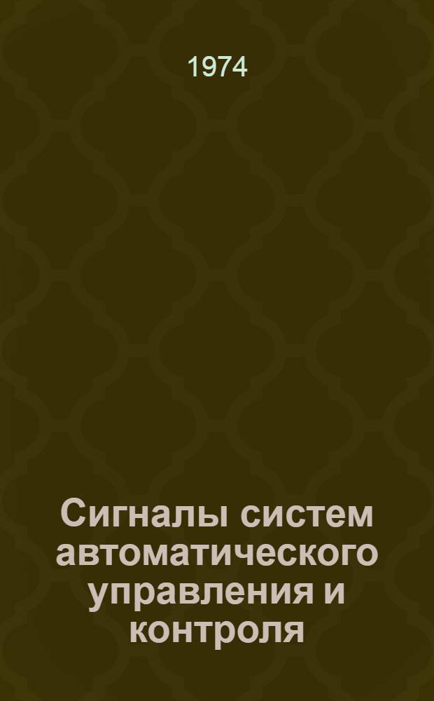Сигналы систем автоматического управления и контроля : (Конспект лекций)