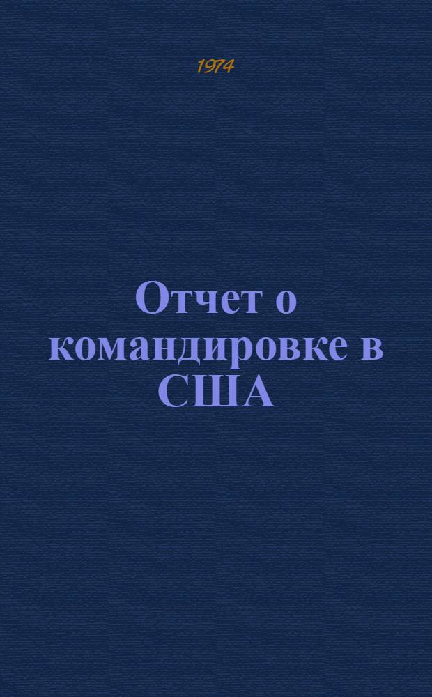 Отчет о командировке в США