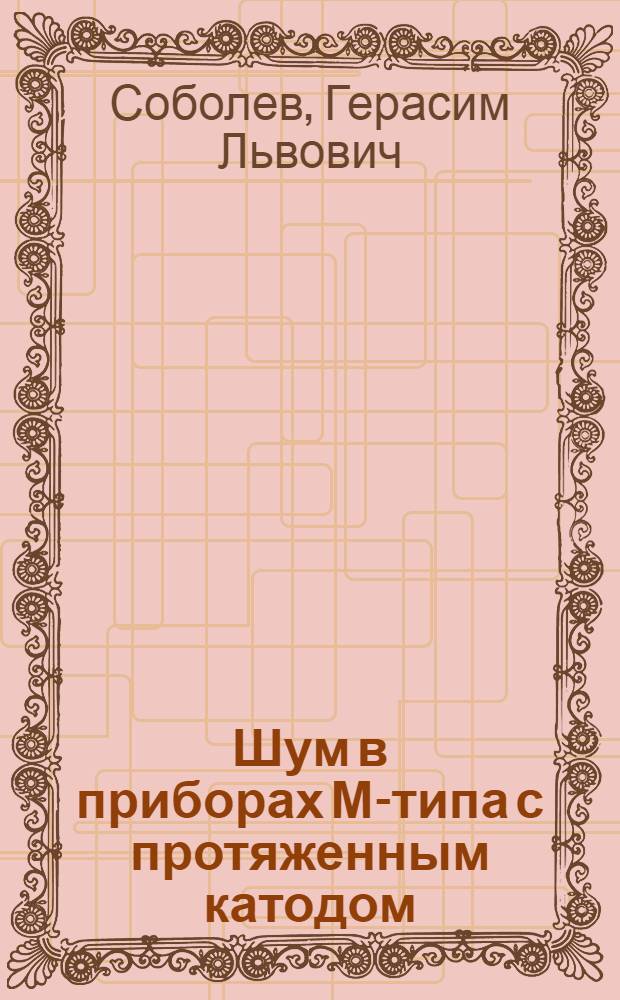 Шум в приборах М-типа с протяженным катодом