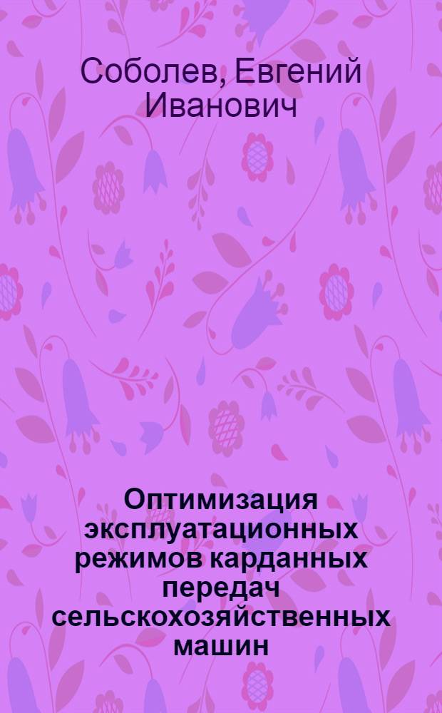 Оптимизация эксплуатационных режимов карданных передач сельскохозяйственных машин : (На примере картофелеуборочного комбайна ККУ-2) : Автореф. дис. на соиск. учен. степени канд. техн. наук : (05.20.03)