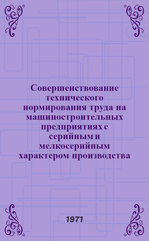 Совершенствование технического нормирования труда на машиностроительных предприятиях с серийным и мелкосерийным характером производства : (На примере харьк. машиностроит. и металлообрабатыващих предприятий) : Автореф. дис. на соискание учен. степени канд. экон. наук : (594)