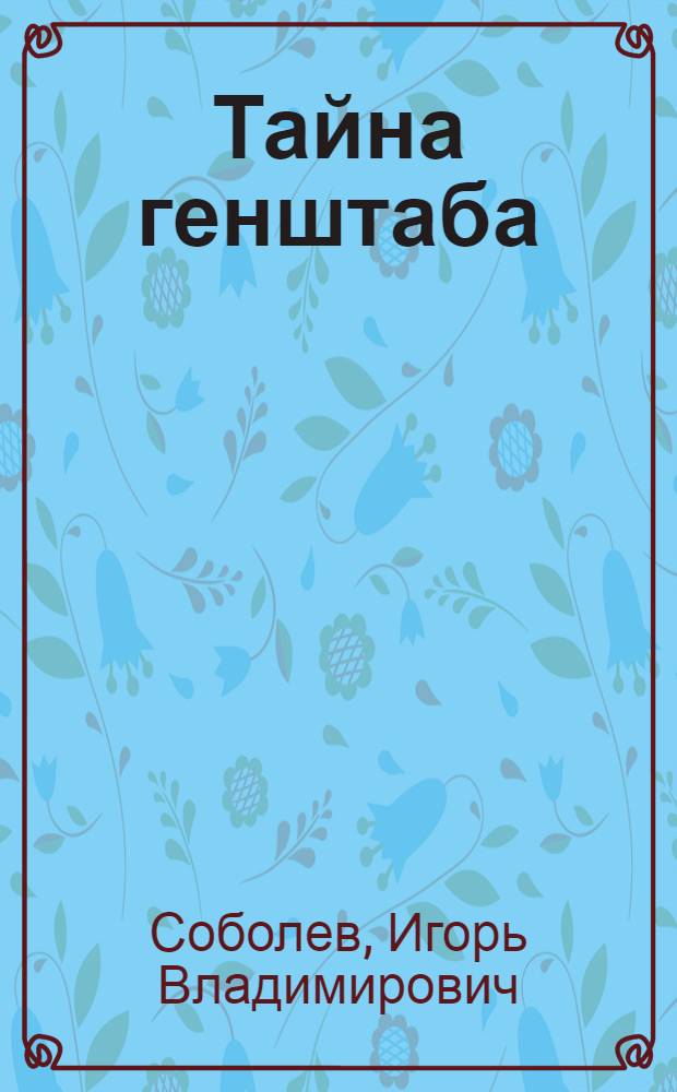 Тайна генштаба : Героико-романт. комедия в 16 карт. : Для детей сред. школьного возраста