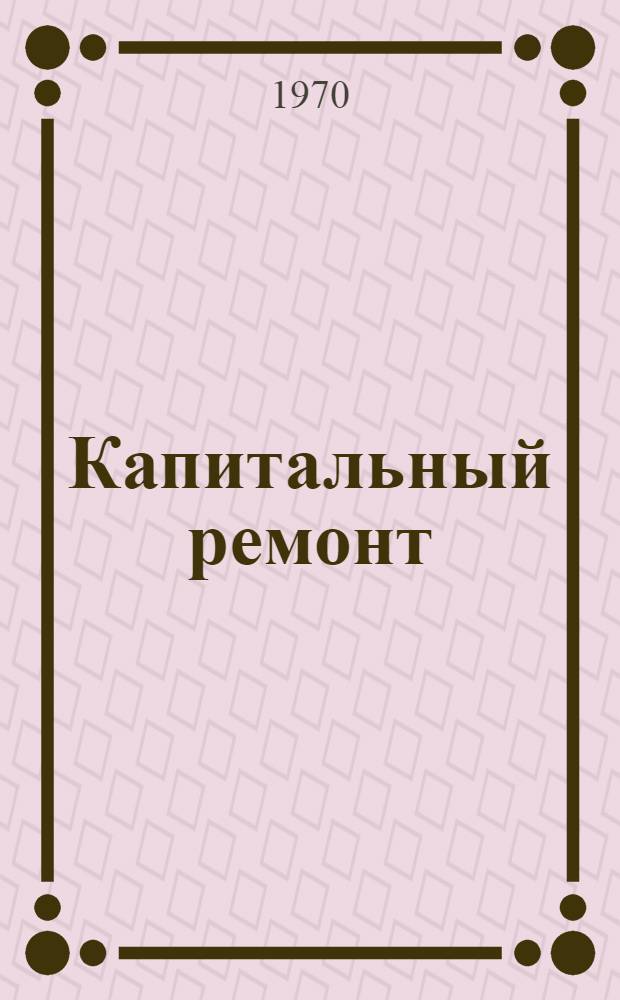 Капитальный ремонт : Пьеса в 4 д