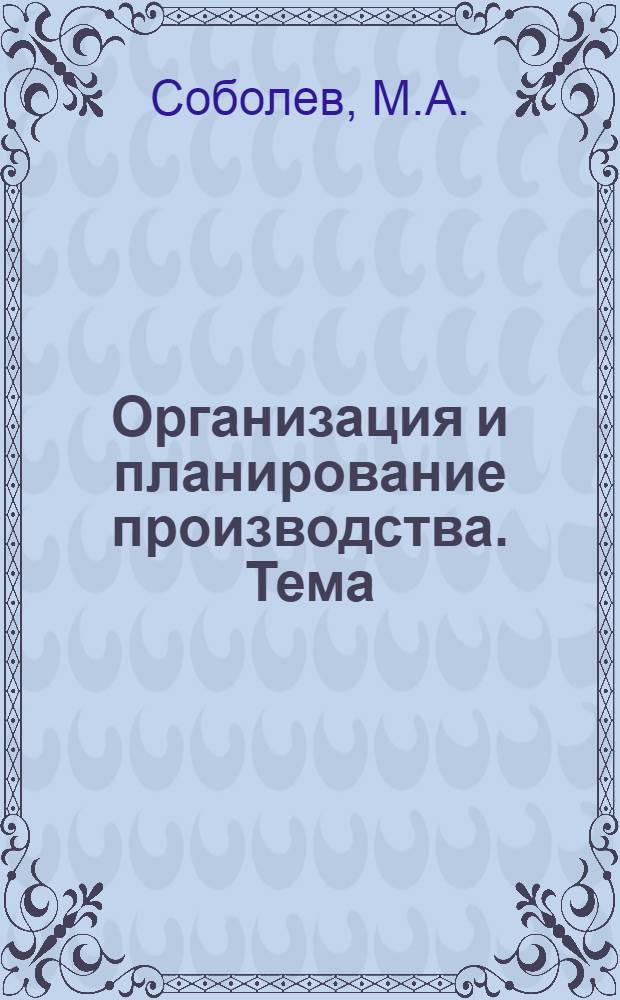 Организация и планирование производства. Тема: Организация и планирование научно-исследовательских и опытно-конструкторских работ : Учеб. пособие