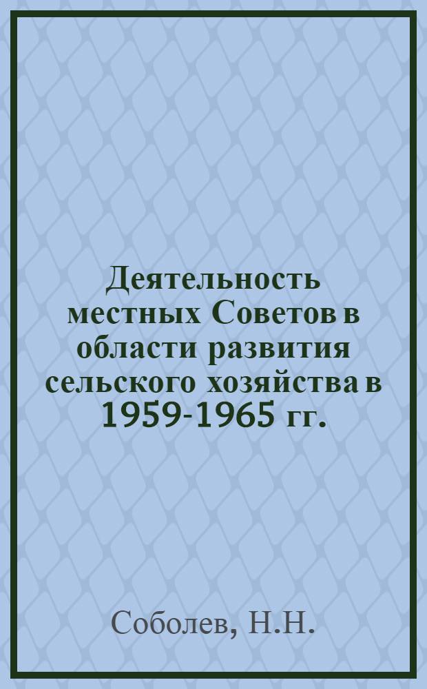 Деятельность местных Советов в области развития сельского хозяйства в 1959-1965 гг. : (На материалах Вологод., Ленингр., Новгор. и Псковской обл.) : Автореф. дис. на соискание учен. степени канд. ист. наук : (751)