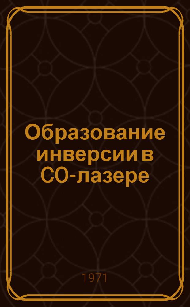 Образование инверсии в CO-лазере