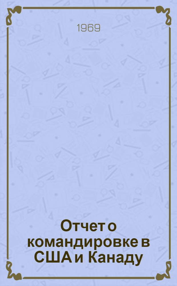 Отчет о командировке в США и Канаду