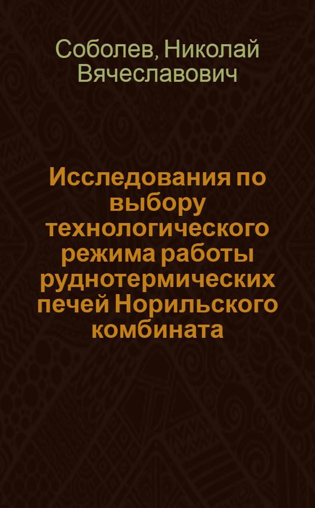 Исследования по выбору технологического режима работы руднотермических печей Норильского комбината : Автореф. дис. на соиск. учен. степени канд. техн. наук