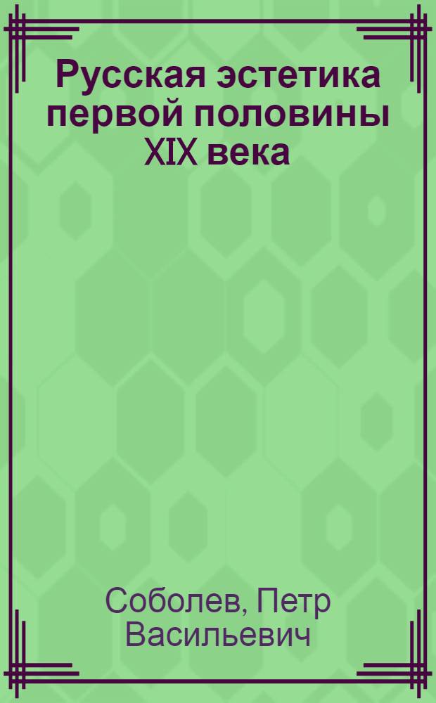 Русская эстетика первой половины XIX века : Основные проблемы : Автореф. дис. на соиск. учен. степени д-ра филос. наук : (09.00.04)