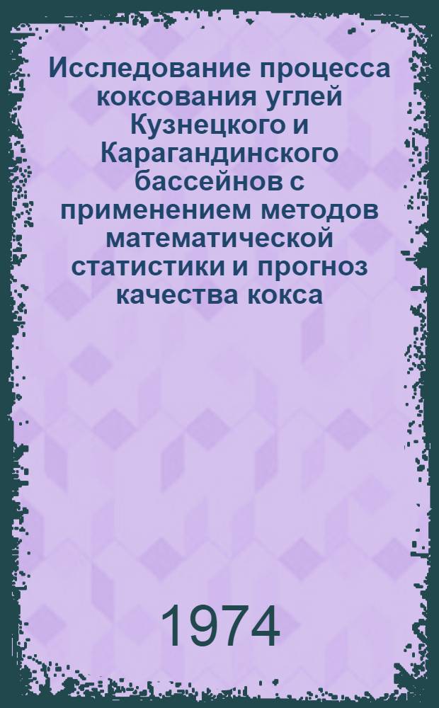 Исследование процесса коксования углей Кузнецкого и Карагандинского бассейнов с применением методов математической статистики и прогноз качества кокса : Автореф. дис. на соиск. учен. степени к. т. н