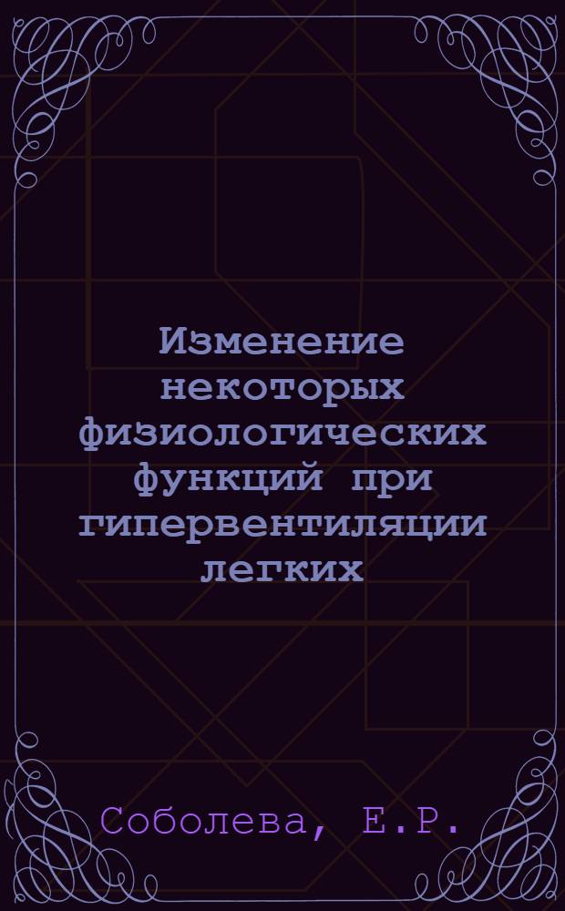 Изменение некоторых физиологических функций при гипервентиляции легких : (Эксперим. исследование) : Автореф. дис. на соискание учен. степени канд. биол. наук