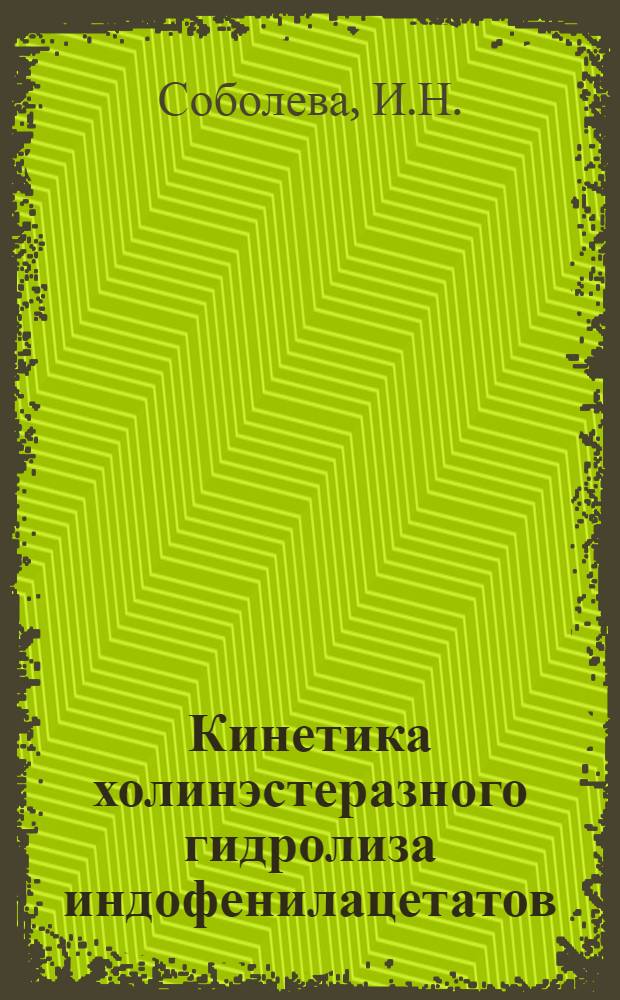 Кинетика холинэстеразного гидролиза индофенилацетатов : Автореф. дис. на соискание учен. степени канд. хим. наук : (02.079)