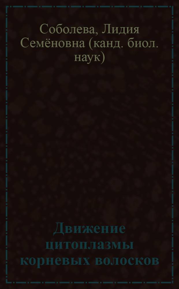 Движение цитоплазмы корневых волосков : Автореф. дис. на соискание учен. степени канд. биол. наук : (03.101)