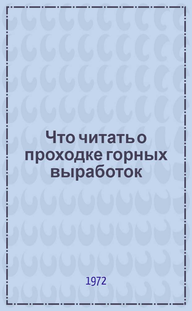 Что читать о проходке горных выработок : (Рек. указатель литературы молодому горнорабочему)
