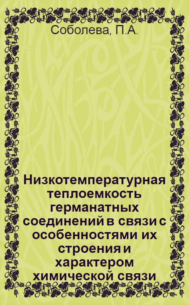 Низкотемпературная теплоемкость германатных соединений в связи с особенностями их строения и характером химической связи : Автореф. дис. на соискание учен. степени канд. хим. наук : (02.073)