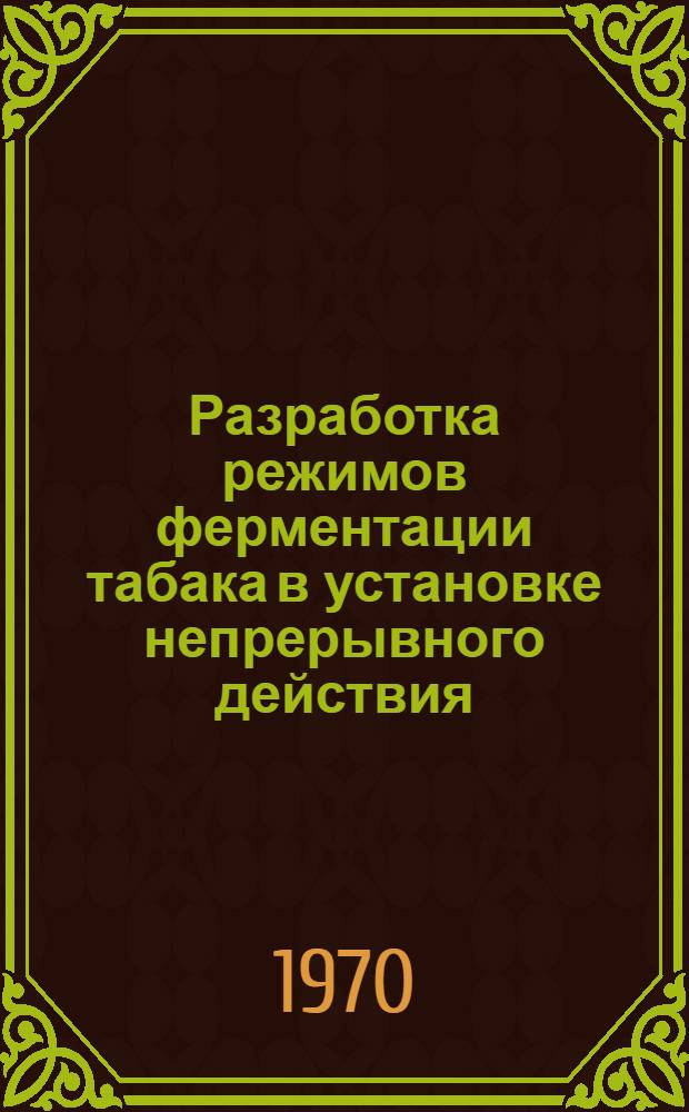 Разработка режимов ферментации табака в установке непрерывного действия : Автореф. дис. на соискание учен. степени канд. техн. наук : (05.368)